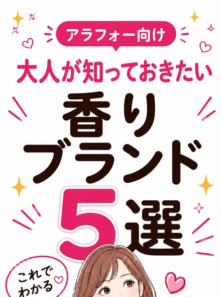 大人が知っておきたい香りブランド5選