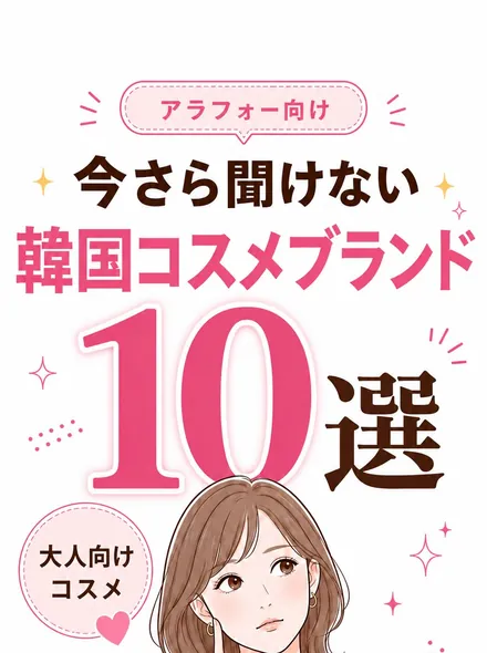 今さら聞けない韓国コスメブランド10選