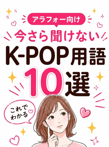 今さら聞けないK-POP用語10選