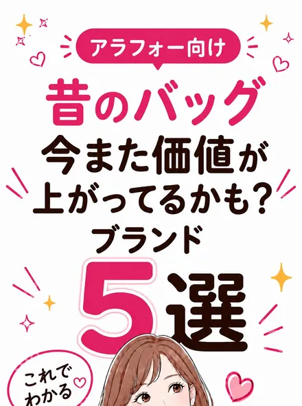 昔のバッグ、今また注目のブランド5選