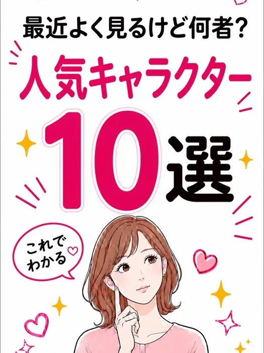 最近よく見るけど何者？ 人気キャラクター10選