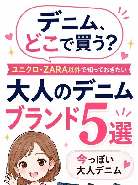 大人のデニムブランド5選