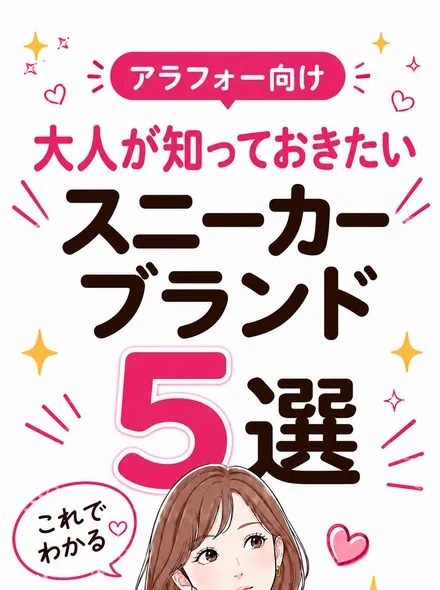 大人が知っておきたいスニーカーブランド5選