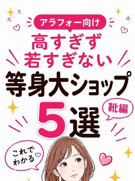 等身大ショップ5選 靴編