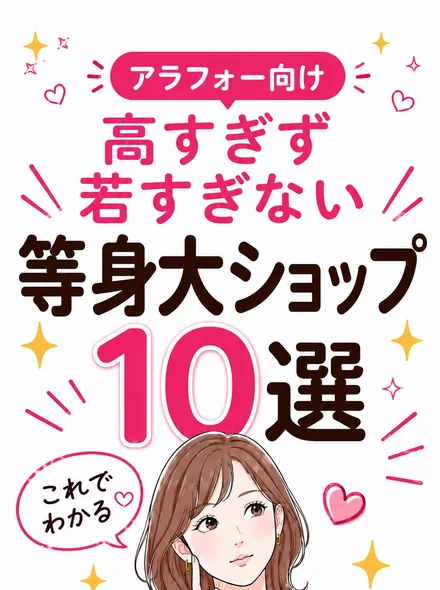 高すぎず若すぎない 等身大ショップ10選