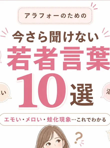 今さら聞けない若者言葉10選