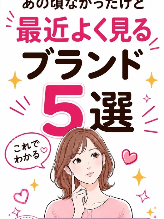 最近よく見るブランド5選
