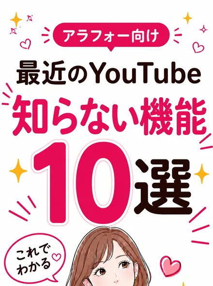 最近のYouTube 知らない機能10選
